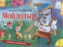 Чуковский К. - Мойдодыр Панорамка - 2021