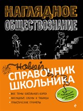 Гришкевич С.В. - Наглядное обществознание - 2021
