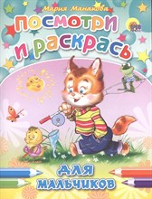 ПОСМОТРИ И РАСКРАСЬ. ДЛЯ МАЛЬЧИКОВ