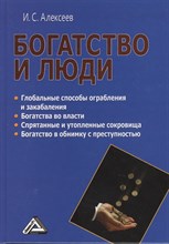Алексеев И. - Богатство и люди - 2013 Алексеев И. - Богатство и люди - 2013