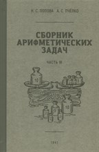 Попова Н.П. - Сборник арифметических задач 3 часть. 1941 год.