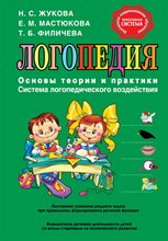 Жукова Н.М. - Логопедия Основы теории и практики - 2018 Жукова Н.М. - Логопедия Основы теории и практики - 2018