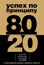 Кох Р. - Успех по принципу 80/20 Как построить карьеру и бизнес используя ваши лучшие 20% - 2016