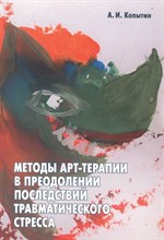 Копытин А.И. - Методы арт терапии в преодолении последствий травматического стресса - 2014 Копытин А.И. - Методы арт терапии в преодолении последствий травматического стресса - 2014