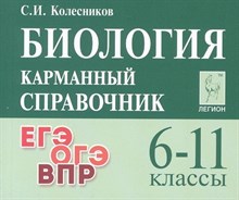 Биология. 6–11 классы. Карманный справочник. 13-е изд.