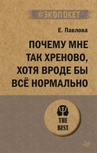 Павлова Е.С. - Почему мне так хреново, хотя вроде бы всё нормально (#экопокет) - 2022