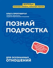 Пропуберртат О. - Познай подростка - 2021