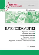 Зейгарник Б. - Патопсихология Учебник - 2024