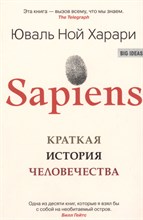 Харари Ю.Н. - Sapiens Краткая история человечества - 2020 Харари Ю.Н. - Sapiens Краткая история человечества - 2020