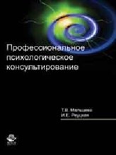 Мальцева - Профессиональное психологическое консультирование - 2013