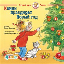 Шнайдер Л. - Конни празднует Новый год - 2018