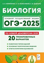 Биология. Подготовка к ОГЭ-2025. 9 класс. 20 тренировочных вариантов по демоверсии 2025 года