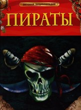Крисп П. - Пираты Детская энциклопедия - 2020