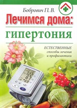 Бобрович - Лечимся дома Гипертония - 2010