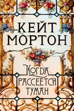 Мортон К. - Когда рассеется туман - 2021