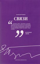 Перченков Е. - Связи Автограф архитектора - 2018 Перченков Е. - Связи Автограф архитектора - 2018