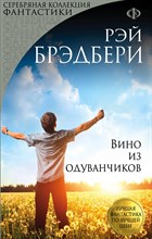 Брэдбери Р. - Вино из одуванчиков - 2021