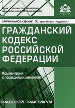Касьянова Г.Ю. - ГК РФ Комм к последним изменениям 16 изд 2024 - 2024