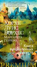 Борхес Х.Г. - Книга вымышленных существ - 2022