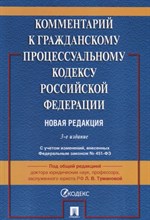 Туманова Л.В. - Комментарий к ГПК РФ (постатейный) -3-е изд. - 2022 Туманова Л.В. - Комментарий к ГПК РФ (постатейный) -3-е изд. - 2022