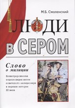 Люди в сером (слово о милиции) Иллюстрированная энциклопедия жизни советского милиционера Люди в сером (слово о милиции) Иллюстрированная энциклопедия жизни советского милиционера