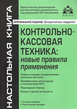 Касьянова Г.Ю. - Контрольно кассовая техника практика применения 6 изд - 2017 Касьянова Г.Ю. - Контрольно кассовая техника практика применения 6 изд - 2017