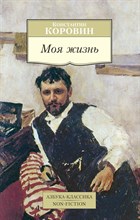 Коровин К. - Моя жизнь