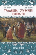 Пьянов В.П. - Традиции, суеверия, ценности: в 3-х кн. Книга 1 Традиции - 2024