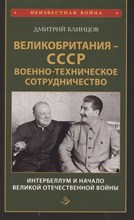 Блинцов Д. - Великобритания СССР Военно техническое сотрудничество Интербеллум и начало ВОВ - 2021