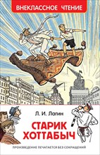 Лагин Л. - Старик Хоттабыч - 2021