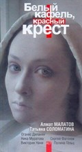 Малатов А.В. - Белый кафель красный крест - 2011