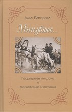 Кторова А. - Минувшее Государевы ямщики и москвоские извозчики - 2005 Кторова А. - Минувшее Государевы ямщики и москвоские извозчики - 2005