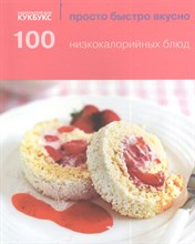 Пимм А. - 100 низкокалорийных блюд просто быстро вкусно