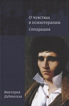 Дубинская В. - О чувствах в психотерапии Сепарация - 2025