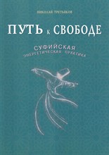 Третьяков Н.Ю. - Путь к свободе Суфийская энергетическая практика - 2015 Третьяков Н.Ю. - Путь к свободе Суфийская энергетическая практика - 2015