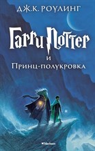 Роулинг Д.К. - Гарри Поттер и Принц-полукровка 6 часть - 2022 Роулинг Д.К. - Гарри Поттер и Принц-полукровка 6 часть - 2022