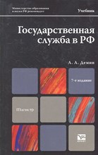 Демин А.А. - Государственная служба в РФ Учебник для магистров - 2012 Демин А.А. - Государственная служба в РФ Учебник для магистров - 2012