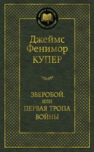 Купер Д.. - Зверобой, или Первая тропа войны - 2020
