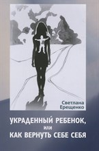 Ерещенко С. - Украденный ребенок, или как вернуть себе себя - 2021