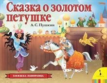 Пушкин А. - Сказка о золотом петушке Панорамка - 2019