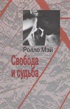 Мэй Р. - Свобода и судьба - 2017 Мэй Р. - Свобода и судьба - 2017