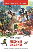 Сладков Н.И. - Лесные сказки - 2018