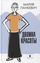 Панкевич М. - Долина красоты - 2021