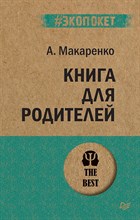 Макаренко А. - Книга для родителей (экопокет) - 2019 Макаренко А. - Книга для родителей (экопокет) - 2019