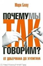 Блау М.Г. - От добермана до хулигана Из имен собственных в нарицательные - 2010 Блау М.Г. - От добермана до хулигана Из имен собственных в нарицательные - 2010