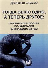 Джонатан Ш. - Тогда было одно, а теперь другое психоаналитическая психотерапия для каждого из нас - 2023