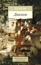 Платон - Диалоги - 2023 Платон - Диалоги - 2023