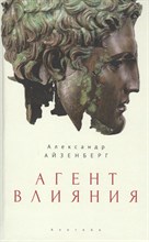 Айзенберг А. - Агент влияния - 2020