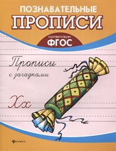 Сычева Г. - Прописи с загадками - 2018 Сычева Г. - Прописи с загадками - 2018