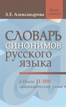 Александрова З.Е. - Словарь синонимов русского языка. Практический справочник. Около 11 000 синонимических рядов - 2023